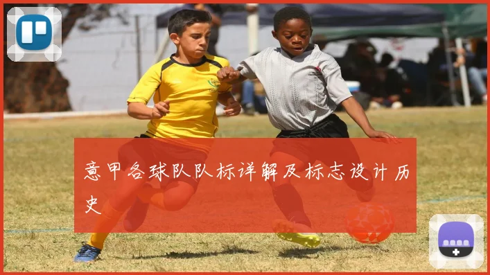 意甲各球队队标详解及标志设计历史