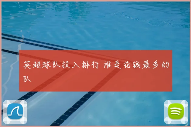 英超球队投入排行 谁是花钱最多的队