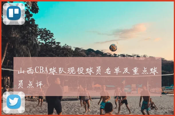 山西CBA球队现役球员名单及重点球员点评