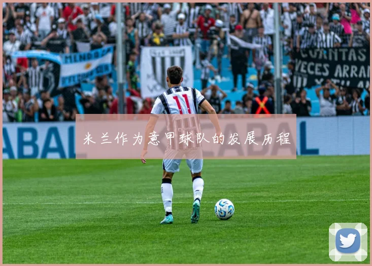 米兰作为意甲球队的发展历程