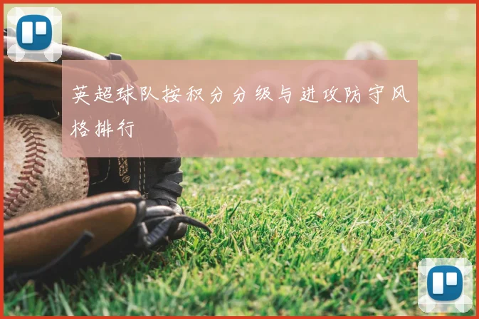 英超球队按积分分级与进攻防守风格排行