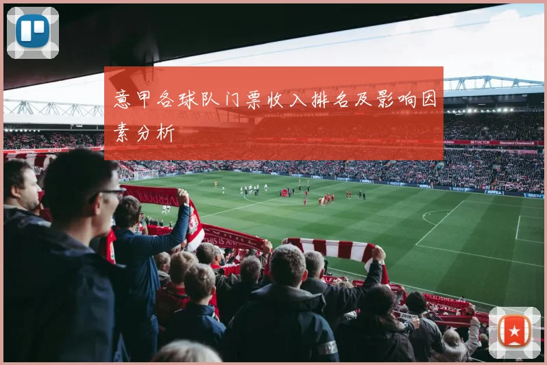 意甲各球队门票收入排名及影响因素分析