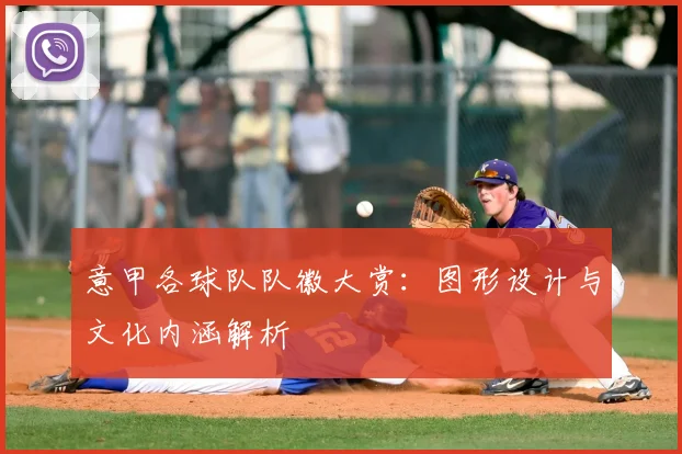 意甲各球队队徽大赏:图形设计与文化内涵解析