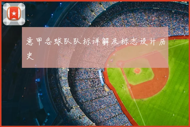 意甲各球队队标详解及标志设计历史