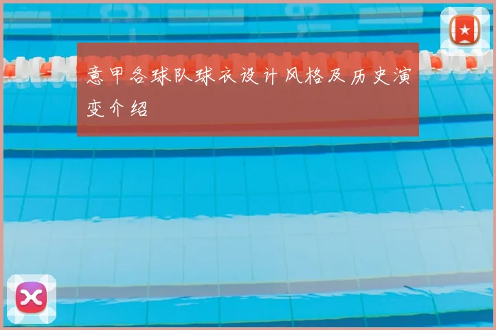 意甲各球队球衣设计风格及历史演变介绍
