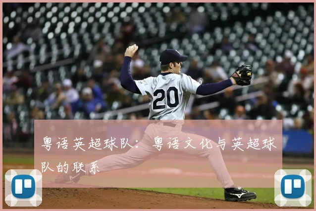 粤语英超球队：粤语文化与英超球队的联系