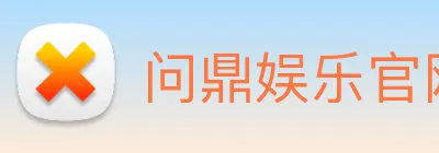 问鼎娱乐官网 Logo